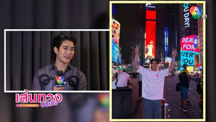 ยูโร ยศวรรธน์ เล่าประสบการณ์ไปสหรัฐอเมริกา ครั้งแรก