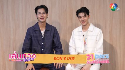 SON'S DAY วันของซัน เผยความชอบส่วนตัวของ ซัน ก้องภพ อุ่นเครื่องความน่ารักก่อนชมซีรีส์ 21 DAYS SUNSHINE
