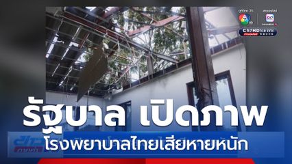 เปิดภาพโรงพยาบาลไทยเสียหายหนัก