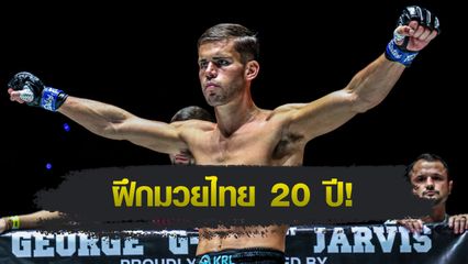 ONE Championship : จอร์จ จาร์วิส มั่นใจกระดูกมวย พร้อมโค่นบัลลังก์ รีเกียน เออร์เซล