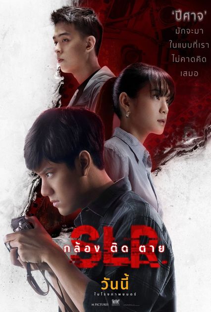ภาพยนตร์ไทย “SLR กล้อง ติด ตาย”