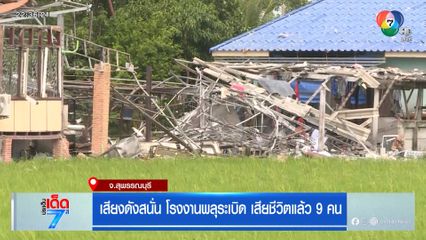 เสียงดังสนั่น โรงงานพลุระเบิด เสียชีวิตแล้ว 9 คน