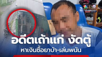 รวบอดีตเถ้าแก่บริษัทตู้น้ำดื่ม ตระเวนงัดตู้น้ำและตู้ซักผ้าหยอดเหรียญ สารภาพ เงินที่ได้นำไปเล่นพนันสล็อตและซื้อยาบ้ามาเสพ