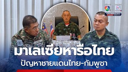 ผบ.สูงสุดมาเลเซีย หารือ มทภ.1-2 ปมปัญหาชายแดนไทย-กัมพูชา