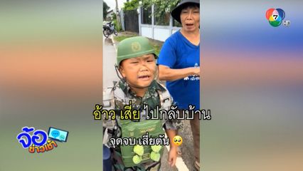 หนูน้อยอยากเป็นทหาร แต่ยายดับฝัน