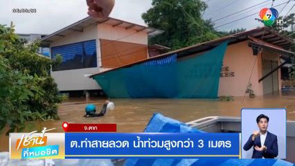 ต.ท่าสายลวด น้ำท่วมสูงกว่า 3 เมตร