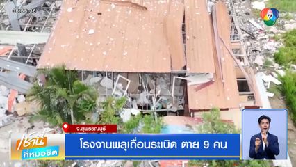 โรงงานพลุเถื่อนระเบิด ตาย 9 คน จ.สุพรรณบุรี