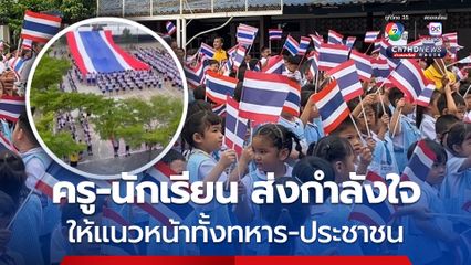 ครู นักเรียนร่วมส่งกำลังใจ ธงชาติไทยผืนใหญ่ พริ้วไสว ส่งกำลังใจให้กับทหารไทย และประชาชนที่อยู่แนวหน้าในชายแดนไทย-กัมพูชา