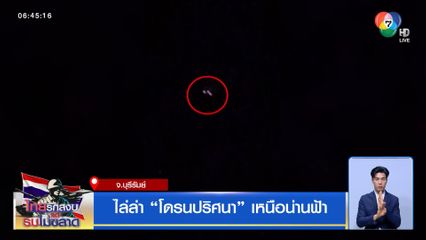 ไล่ล่า โดรนปริศนา เหนือน่านฟ้า