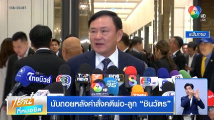 นับถอยหลังคำสั่งคดีพ่อ-ลูก ชินวัตร