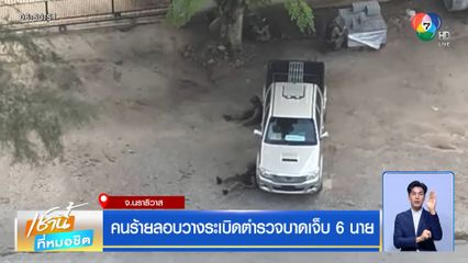 คนร้ายลอบวางระเบิด ตำรวจบาดเจ็บ 6 นาย จ.นราธิวาส