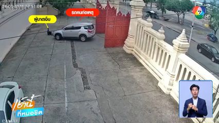 สาวขับรถยนต์ทับชายเร่ร่อนในวัดสาหัส