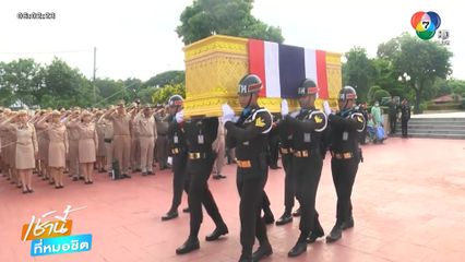 ภรรยาร่ำไห้รับศพ "จ่าจุ้ย" ทหารกล้า