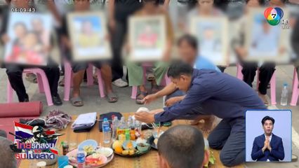 ครอบครัวเศร้า เชิญวิญญาณเหยื่อจรวดกัมพูชา