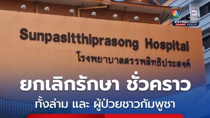 มติที่ประชุม รพ.สรรพสิทธิประสงค์ อุบลราชธานี ขอยกเลิกชั่วคราว ทั้งล่ามภาษากัมพูชา และการให้บริการผู้ป่วยชาวกัมพูชา