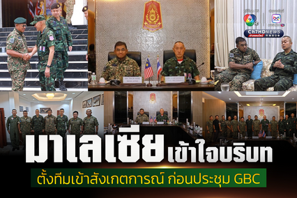 ไทย ยืนยัน กับผู้บัญชาการทหารสูงสุดมาเลเซีย ว่าได้ปฏิบัติตามข้อตกลงหยุดยิงอย่างเคร่งครัด และยินดีให้การสนับสนุนทีมสังเกตการณ์ที่จะตั้งขึ้นต่อไป