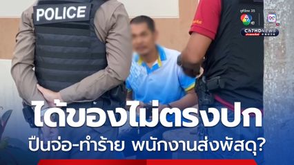 เจ้าหน้าที่ อบต.กร่าง ชักปืนจ่อศีรษะพนักงานส่งพัสดุ และทำร้ายร่างกาย หลังโมโหสั่งสินค้า ได้ของไม่ตรงปก