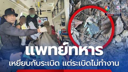 แพทย์ทหาร เข้าพื้นที่จะไปช่วยพลทหารเหยียบ ระเบิดขาขาด ปรากฎว่า แพทย์ทหารเท้าเหยียบกับระเบิด แต่ระเบิดไม่ทำงานจึงรอดตาย