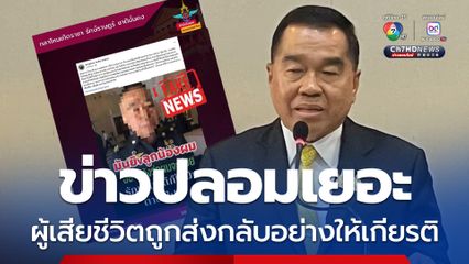 กลาโหมโต้ข่าวปลอม ยืนยัน รมช.กห.ไม่มีคำพูดเหยียด กพช.