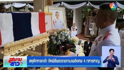 สดุดีทหารกล้า จัดพิธีพระราชทานเพลิงศพ 4 ทหารหาญ