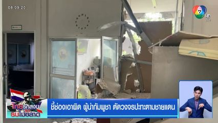 ชี้ช่องเอาผิด ผู้นำกัมพูชา ตัดวงจรปะทะตามชายแดน