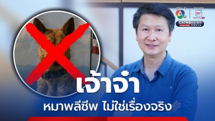 “อ.เจษฎา” ย้ำ “เจ้าจ๋า” พลีชีพบนภูมะเขือไม่ใช่เรื่องจริง เป็นเรื่องแต่งขึ้น หลังคนไทยยังแห่ไว้อาลัยไม่หยุด