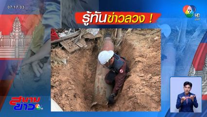 ข่าวลวงป่วนหนัก ! ไทยเร่งชี้แจง