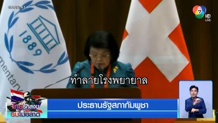 บีบน้ำตา อ้างไทยบุกรุกกัมพูชา