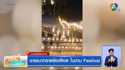 ชายเมากราดยิงเดือด ในงาน Festival