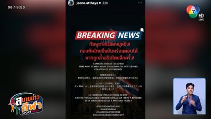 โปรจีน อาฒยา โพสต์ 5 ภาษา ประณามกัมพูชา ละเมิดข้อตกลงหยุดยิง