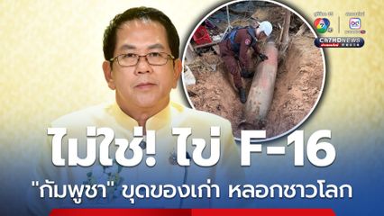 “โฆษกรัฐบาล” ซัด “กัมพูชา” หน้าไม่อาย ขุดภาพระเบิดเก่าสมัยสงครามเวียดนาม หลอดชาวโลก!
