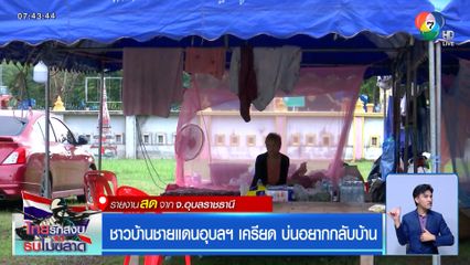 ชาวบ้านชายแดนอุบลฯ เครียด บ่นอยากกลับบ้าน จ.อุบลราชธานี