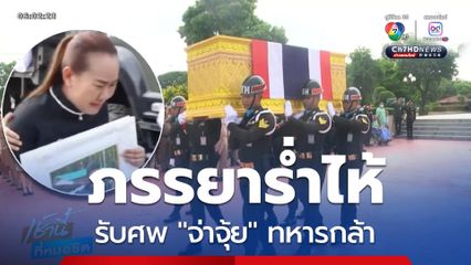 ภรรยาร่ำไห้รับศพ "จ่าจุ้ย" ทหารกล้า