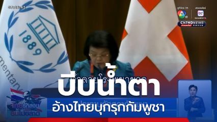 บีบน้ำตา อ้างไทยบุกรุกกัมพูชา