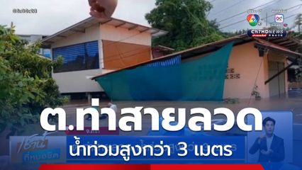 ต.ท่าสายลวด น้ำท่วมสูงกว่า 3 เมตร
