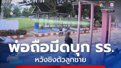 พ่อถือมีดบุก รร.หวังชิงตัวลูกชาย