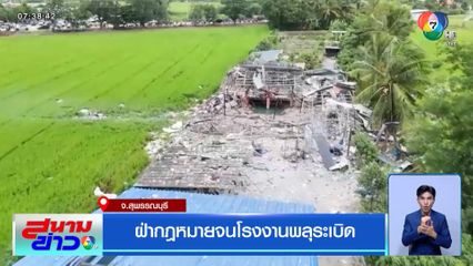 ฝ่ากฎหมายจนโรงงานพลุระเบิด จ.สุพรรณบุรี