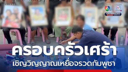 ครอบครัวเศร้า เชิญวิญญาณเหยื่อจรวดกัมพูชา