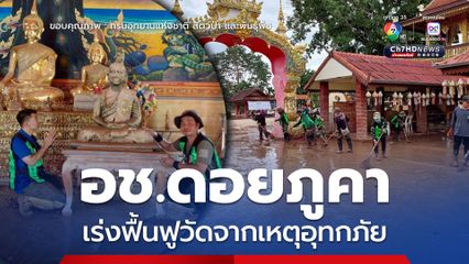 อุทยานแห่งชาติดอยภูคาผนึกกำลังชาวบ้าน เร่งฟื้นฟูวัดจากเหตุอุทกภัย ตามข้อสั่งการ รมว.ทส.