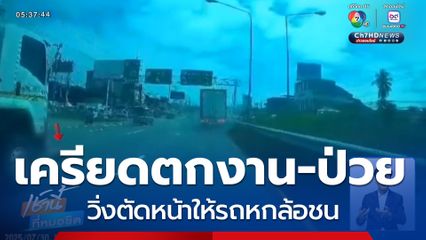 เครียดตกงาน-ป่วย วิ่งตัดหน้าให้รถหกล้อชน