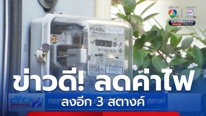 กระทรวงพลังงานกดค่าไฟฟ้าลงอีก 3 สตางค์