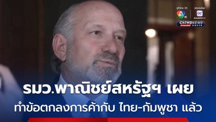 รมว.กระทรวงพาณิชย์สหรัฐฯ เผย สหรัฐฯ ทำข้อตกลงทางการค้ากับกัมพูชาและไทยแล้ว 