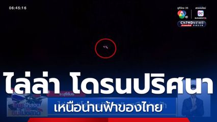 ไล่ล่า โดรนปริศนา เหนือน่านฟ้า