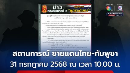 ศูนย์ปฏิบัติการกองทัพภาคที่ 2 สรุปสถานการณ์การสู้รบตามแนวชายแดนไทย-กัมพูชา ประจำวันที่ 31 กรกฎาคม 2568