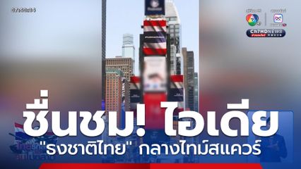 ชูวิทย์ ชื่นชมเจ้าของไอเดีย รักชาติสุดหัวใจ