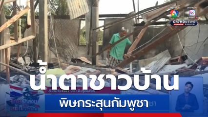 น้ำตาชาวบ้าน พิษกระสุนกัมพูชา