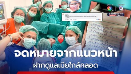 จดหมายจากแนวหน้า "จ่าเอก" ปฏิบัติหน้าที่ชายแดนไทย-กัมพูชา ฝาก "พี่หวาน" พยาบาล ช่วยดูแลเมียใกล้คลอด