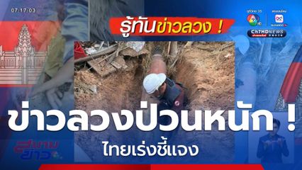 ข่าวลวงป่วนหนัก ! ไทยเร่งชี้แจง