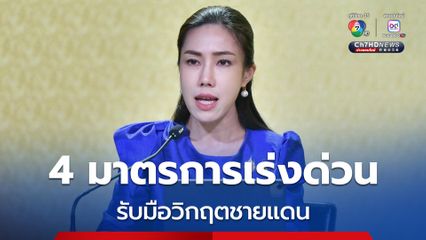 4 มาตรการเร่งด่วน รับมือวิกฤตชายแดน ดูแลราคาสินค้า ผลักดันการค้า หนุนสินเชื่อ และขยายตลาดใหม่ 