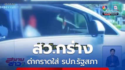 สว.กร่างด่ากราดใส่ รปภ.รัฐสภา